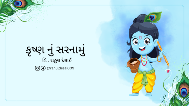 Gujarati Poem on Krishna