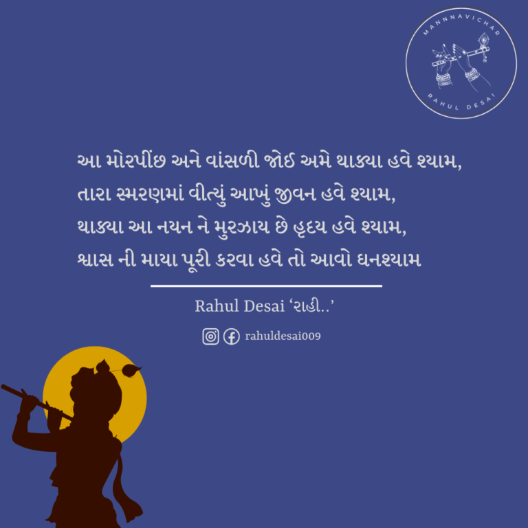 Gujarati Quote About Krishna